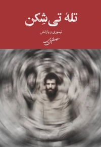 تله تی شکن