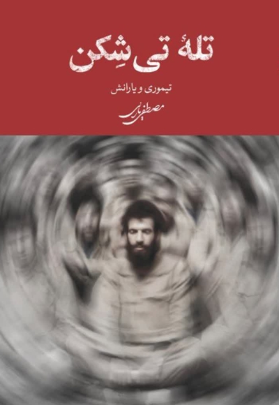 تله تی شکن