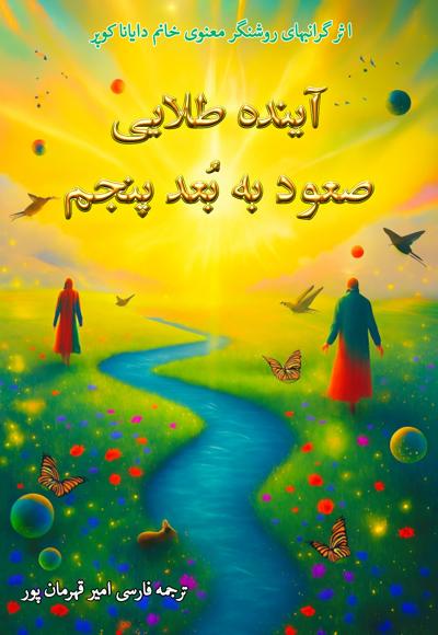 آینده طلایی، صعود به بعد پنجم