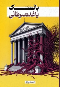 بانک یا غده سرطانی
