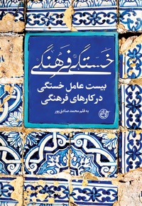 خستگی فرهنگی