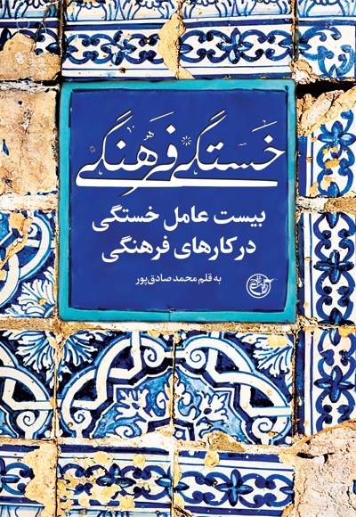 خستگی فرهنگی
