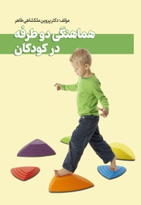 هماهنگی دو طرفه در کودکان