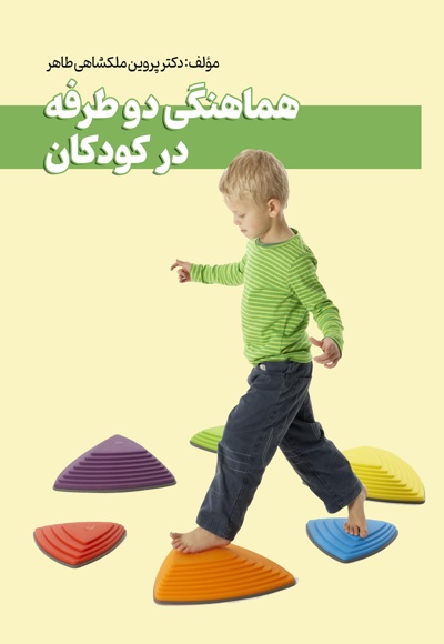 هماهنگی دو طرفه در کودکان