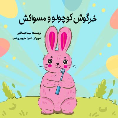خرگوش کوچولو و مسواکش