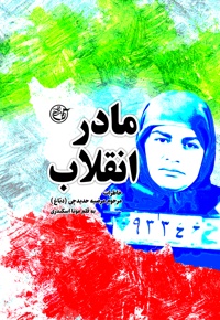 مادر انقلاب