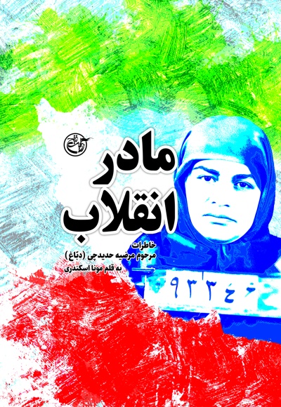 مادر انقلاب