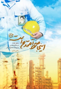 اینجا خط مقدم است
