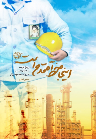اینجا خط مقدم است