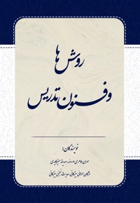 روش ها و فنون تدریس