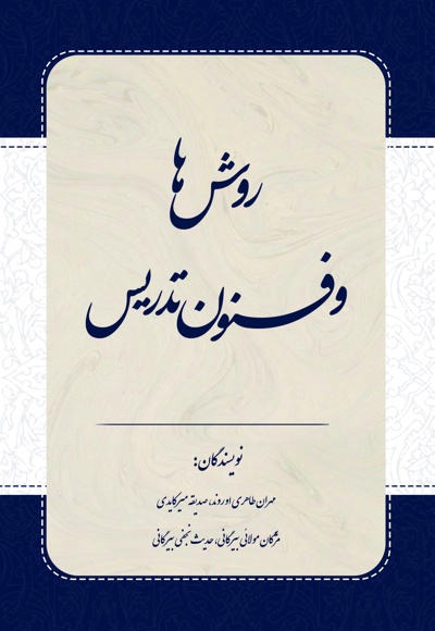 روش ها و فنون تدریس