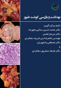 بهداشت و بازرسی گوشت طیور