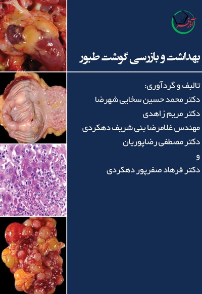 بهداشت و بازرسی گوشت طیور