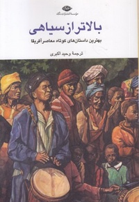 بالاتر از سیاهی