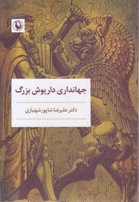 جهانداری داریوش بزرگ