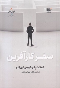 سفر کارآفرین