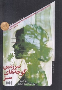 سرزمین گوجه های سبز