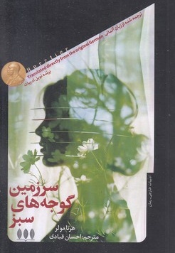 سرزمین گوجه های سبز