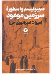 صهیونیسم و اسطوره سرزمین موعود