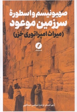 صهیونیسم و اسطوره سرزمین موعود
