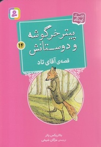 پیترخرگوشه و دوستانش 14-قصه ی آقای تاد