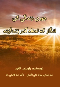 جوری زندگی کن انگار که لحظه آخر زندگیته