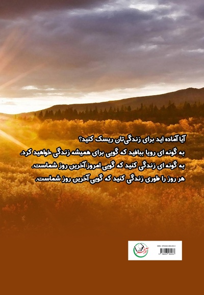 جوری زندگی کن انگار که لحظه آخر زندگیته