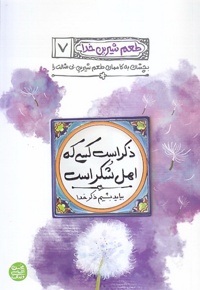 طعم شیرین خدا 07 بچشان به کاممان طعم شیرین بی مثالت را