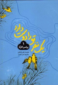 یک نفر تو را دوست دارد ج 01 ( پیامبر اکرم )
