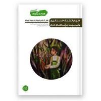 من دیگر ما 11 دنیای قشنگ خدمت گزاری و تربیت بچه های کاری ( نقش کار کردن فرزندان در تربیت کریمانه )
