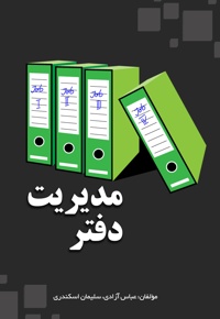 مدیریت دفتر