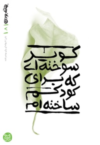 بهانه بودن 8