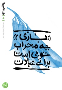 بهانه بودن 10