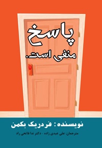 پاسخ منفی است
