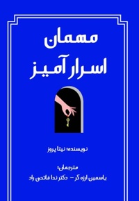 مهمان اسرارآمیز