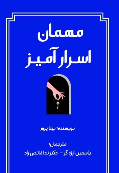 مهمان اسرارآمیز