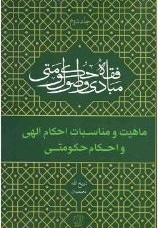 مبادی فقه و اصول حکومتی 02 ماهیت و مناسبت احکام الهی و احکام حکومتی