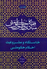 خاستگاه و مشروعیت احکام حکومتی