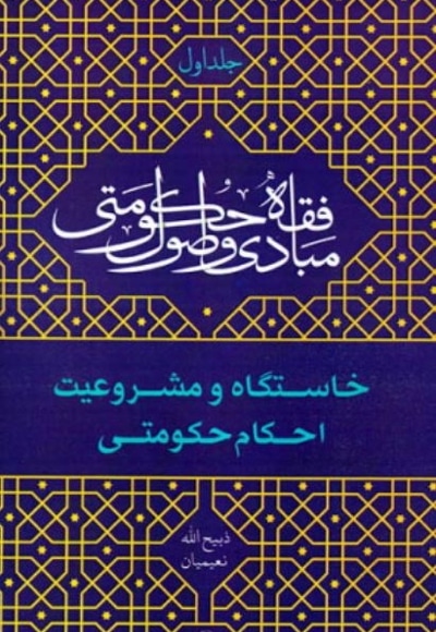 خاستگاه و مشروعیت احکام حکومتی