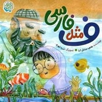 ف مثل فارسی