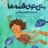 مثل توی قصه ها