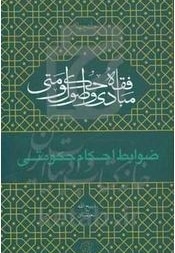 مبادی و اصول فقه حکومتی 04 ضوابط احکام حکومتی