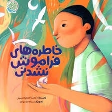 خاطره های فراموش نشدنی