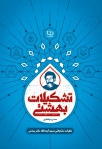تشکیلات بهشتی / سخت