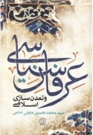 عرفان سیاسی و تمدن سازی اسلامی