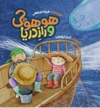 هوهوچی و راز دریا / امام حسن