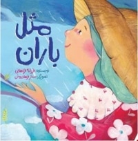 مثل باران