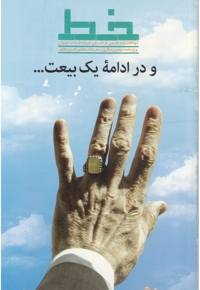 نشریه خط (ویژه نامه سومین سالروز سفر مقام معظم رهبری به قم)