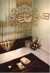 میزبانی از بهشت: روایت حضور مقام معظم رهبری در منازل شهدا