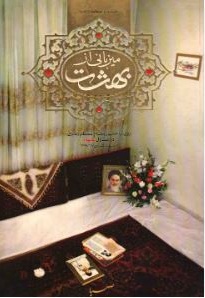 میزبانی از بهشت: روایت حضور مقام معظم رهبری در منازل شهدا
